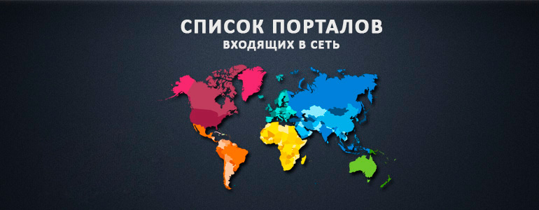 Сеть порталов